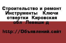 Строительство и ремонт Инструменты - Ключи,отвертки. Кировская обл.,Леваши д.